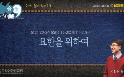 요한을 위하여