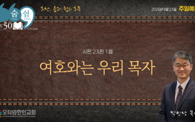 여호와는 우리 목자