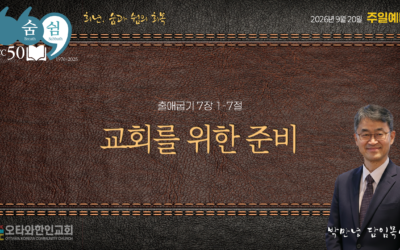 교회를 위한 준비