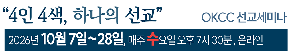 OKCC 선교세미나2610