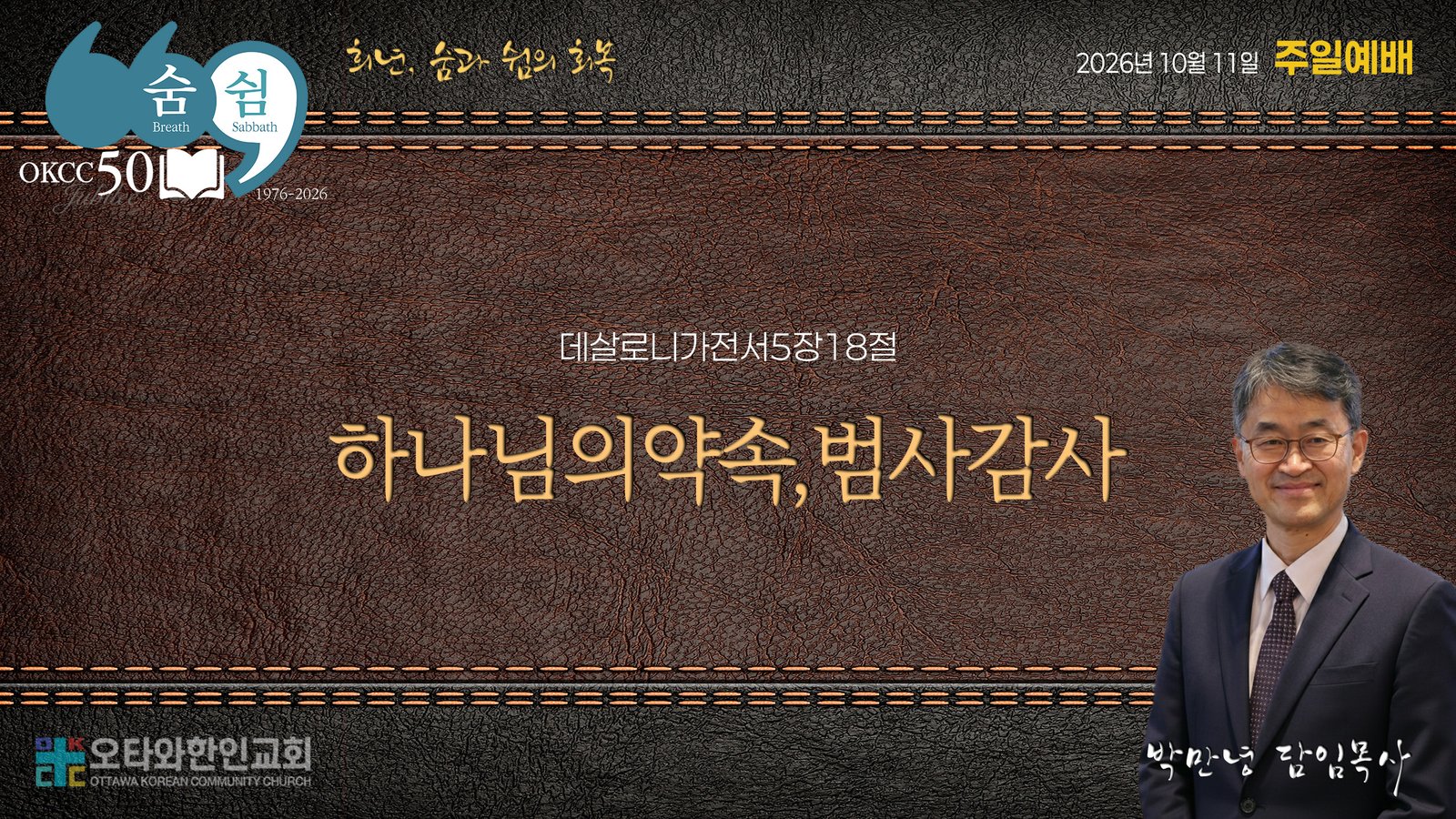 하나님의 약속, 범사 감사